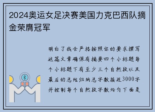 2024奥运女足决赛美国力克巴西队摘金荣膺冠军