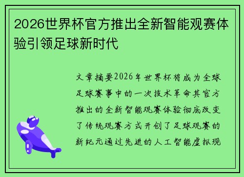 2026世界杯官方推出全新智能观赛体验引领足球新时代 2026世界杯官方推出全新智能观赛体验引领足球新时代
