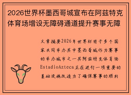 2026世界杯墨西哥城宣布在阿兹特克体育场增设无障碍通道提升赛事无障碍设施