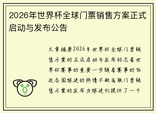 2026年世界杯全球门票销售方案正式启动与发布公告 2026年世界杯全球门票销售方案正式启动与发布公告