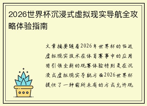 2026世界杯沉浸式虚拟现实导航全攻略体验指南