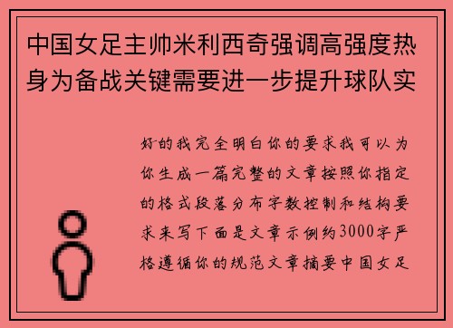 中国女足主帅米利西奇强调高强度热身为备战关键需要进一步提升球队实力 中国女足主帅米利西奇强调高强度热身为备战关键需要进一步提升球队实力