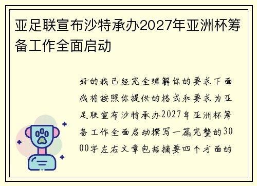 亚足联宣布沙特承办2027年亚洲杯筹备工作全面启动