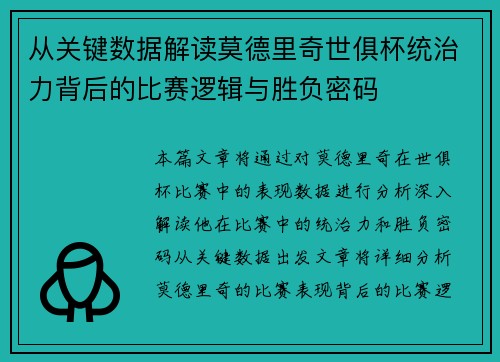 从关键数据解读莫德里奇世俱杯统治力背后的比赛逻辑与胜负密码