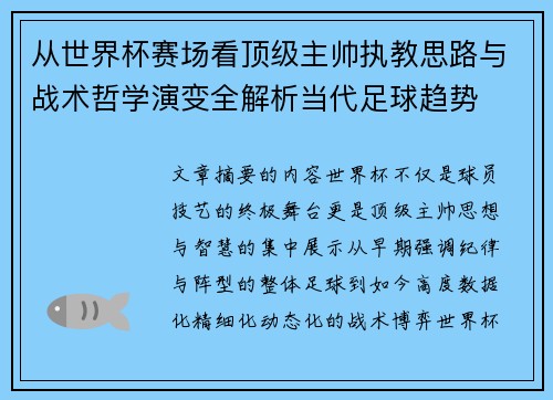 从世界杯赛场看顶级主帅执教思路与战术哲学演变全解析当代足球趋势 从世界杯赛场看顶级主帅执教思路与战术哲学演变全解析当代足球趋势