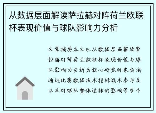 从数据层面解读萨拉赫对阵荷兰欧联杯表现价值与球队影响力分析