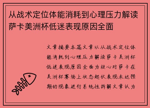 从战术定位体能消耗到心理压力解读萨卡美洲杯低迷表现原因全面 从战术定位体能消耗到心理压力解读萨卡美洲杯低迷表现原因全面