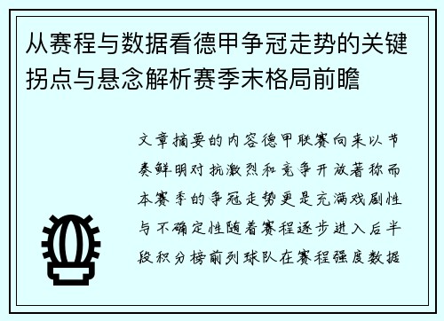 从赛程与数据看德甲争冠走势的关键拐点与悬念解析赛季末格局前瞻