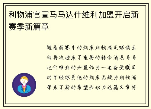利物浦官宣马马达什维利加盟开启新赛季新篇章 利物浦官宣马马达什维利加盟开启新赛季新篇章