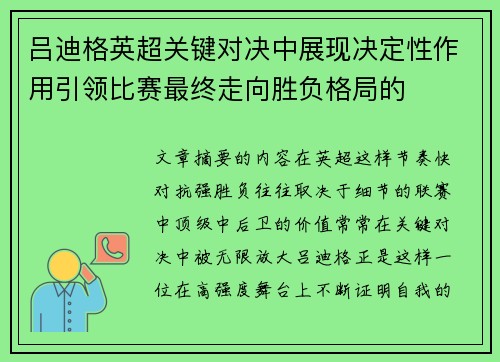 吕迪格英超关键对决中展现决定性作用引领比赛最终走向胜负格局的