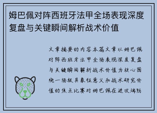 姆巴佩对阵西班牙法甲全场表现深度复盘与关键瞬间解析战术价值 姆巴佩对阵西班牙法甲全场表现深度复盘与关键瞬间解析战术价值