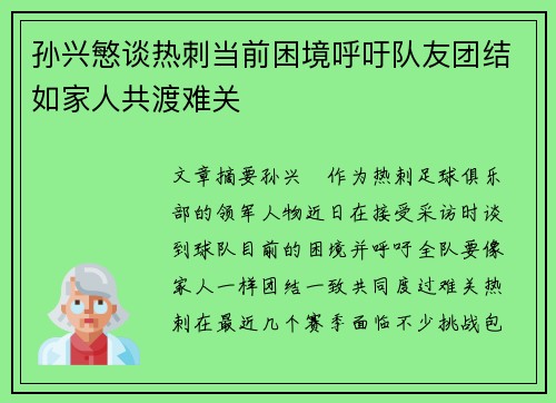 孙兴慜谈热刺当前困境呼吁队友团结如家人共渡难关 孙兴慜谈热刺当前困境呼吁队友团结如家人共渡难关