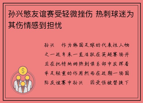孙兴慜友谊赛受轻微挫伤 热刺球迷为其伤情感到担忧 孙兴慜友谊赛受轻微挫伤 热刺球迷为其伤情感到担忧