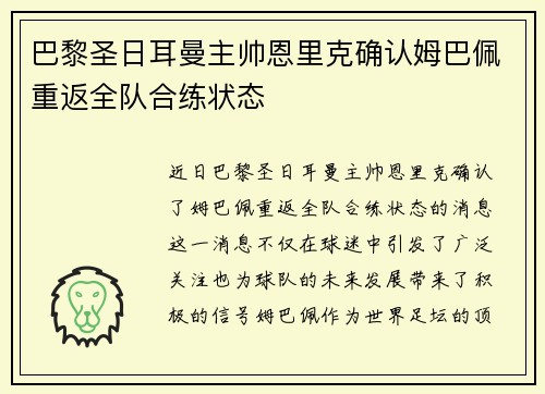 巴黎圣日耳曼主帅恩里克确认姆巴佩重返全队合练状态 巴黎圣日耳曼主帅恩里克确认姆巴佩重返全队合练状态