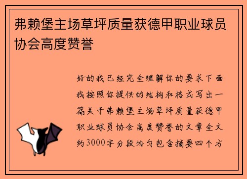 弗赖堡主场草坪质量获德甲职业球员协会高度赞誉 弗赖堡主场草坪质量获德甲职业球员协会高度赞誉