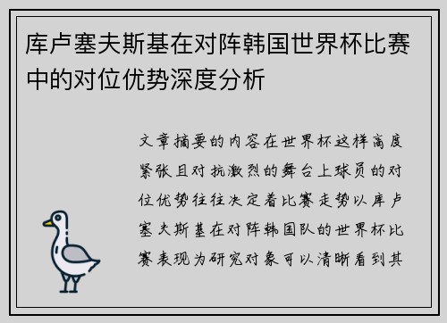 库卢塞夫斯基在对阵韩国世界杯比赛中的对位优势深度分析 库卢塞夫斯基在对阵韩国世界杯比赛中的对位优势深度分析