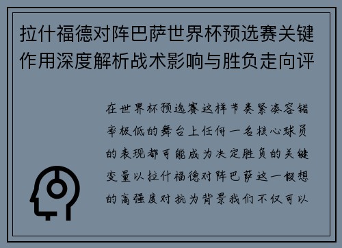 拉什福德对阵巴萨世界杯预选赛关键作用深度解析战术影响与胜负走向评估 拉什福德对阵巴萨世界杯预选赛关键作用深度解析战术影响与胜负走向评估