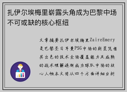 扎伊尔埃梅里崭露头角成为巴黎中场不可或缺的核心枢纽 扎伊尔埃梅里崭露头角成为巴黎中场不可或缺的核心枢纽