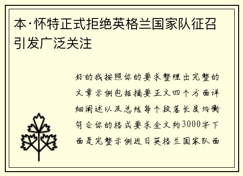 本·怀特正式拒绝英格兰国家队征召引发广泛关注