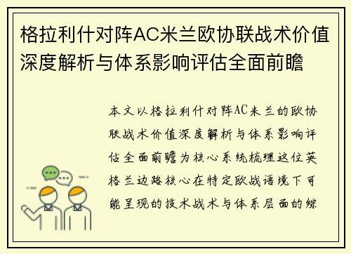 格拉利什对阵AC米兰欧协联战术价值深度解析与体系影响评估全面前瞻