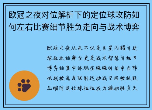 欧冠之夜对位解析下的定位球攻防如何左右比赛细节胜负走向与战术博弈