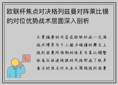 欧联杯焦点对决格列兹曼对阵莱比锡的对位优势战术层面深入剖析