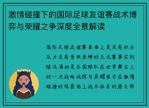 激情碰撞下的国际足球友谊赛战术博弈与荣耀之争深度全景解读
