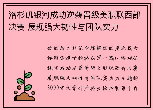洛杉矶银河成功逆袭晋级美职联西部决赛 展现强大韧性与团队实力 洛杉矶银河成功逆袭晋级美职联西部决赛 展现强大韧性与团队实力