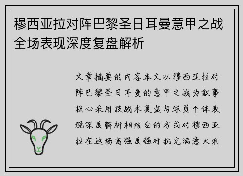 穆西亚拉对阵巴黎圣日耳曼意甲之战全场表现深度复盘解析