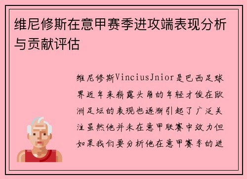 维尼修斯在意甲赛季进攻端表现分析与贡献评估 维尼修斯在意甲赛季进攻端表现分析与贡献评估