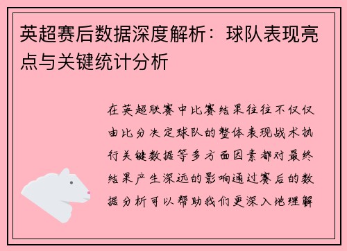 英超赛后数据深度解析:球队表现亮点与关键统计分析 英超赛后数据深度解析:球队表现亮点与关键统计分析