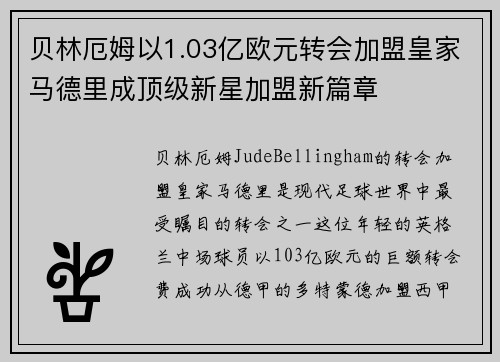 贝林厄姆以1.03亿欧元转会加盟皇家马德里成顶级新星加盟新篇章