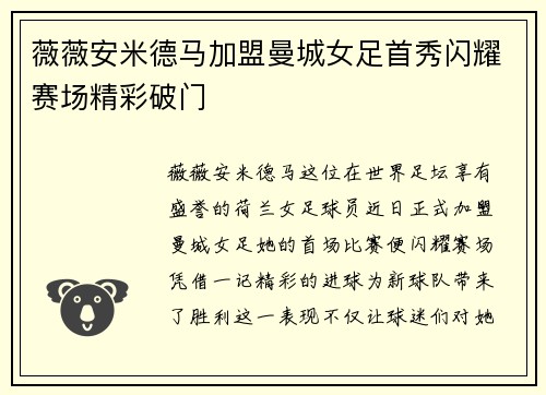 薇薇安米德马加盟曼城女足首秀闪耀赛场精彩破门