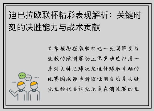 迪巴拉欧联杯精彩表现解析:关键时刻的决胜能力与战术贡献 迪巴拉欧联杯精彩表现解析:关键时刻的决胜能力与战术贡献
