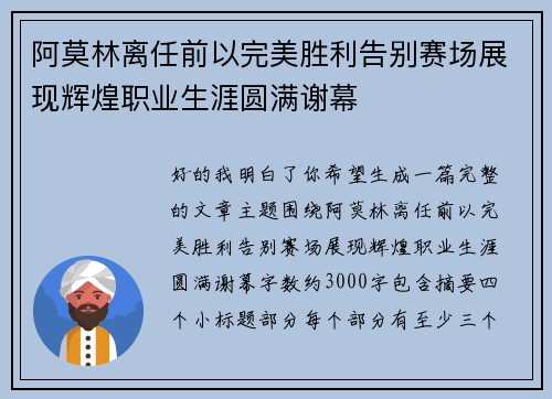 阿莫林离任前以完美胜利告别赛场展现辉煌职业生涯圆满谢幕 阿莫林离任前以完美胜利告别赛场展现辉煌职业生涯圆满谢幕