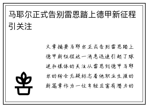 马耶尔正式告别雷恩踏上德甲新征程引关注 马耶尔正式告别雷恩踏上德甲新征程引关注