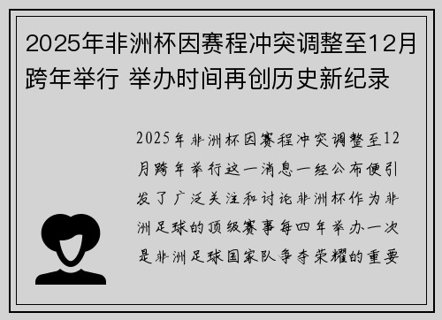 2025年非洲杯因赛程冲突调整至12月跨年举行 举办时间再创历史新纪录