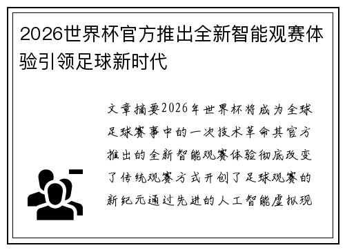 2026世界杯官方推出全新智能观赛体验引领足球新时代 2026世界杯官方推出全新智能观赛体验引领足球新时代