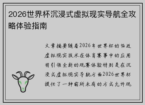 2026世界杯沉浸式虚拟现实导航全攻略体验指南
