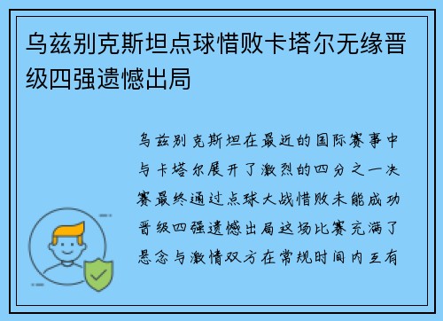 乌兹别克斯坦点球惜败卡塔尔无缘晋级四强遗憾出局 乌兹别克斯坦点球惜败卡塔尔无缘晋级四强遗憾出局