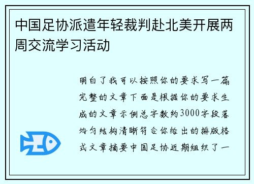 中国足协派遣年轻裁判赴北美开展两周交流学习活动