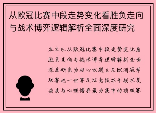 从欧冠比赛中段走势变化看胜负走向与战术博弈逻辑解析全面深度研究 从欧冠比赛中段走势变化看胜负走向与战术博弈逻辑解析全面深度研究