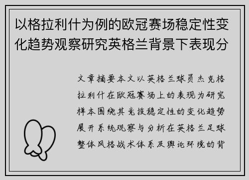 以格拉利什为例的欧冠赛场稳定性变化趋势观察研究英格兰背景下表现分析 以格拉利什为例的欧冠赛场稳定性变化趋势观察研究英格兰背景下表现分析