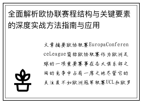 全面解析欧协联赛程结构与关键要素的深度实战方法指南与应用 全面解析欧协联赛程结构与关键要素的深度实战方法指南与应用