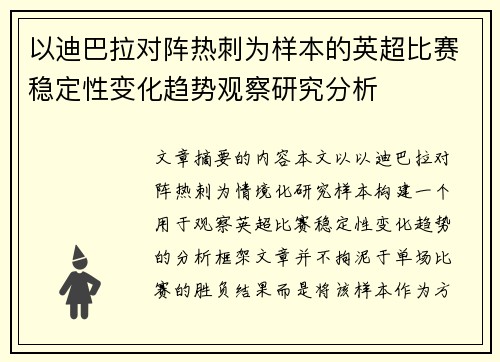 以迪巴拉对阵热刺为样本的英超比赛稳定性变化趋势观察研究分析 以迪巴拉对阵热刺为样本的英超比赛稳定性变化趋势观察研究分析