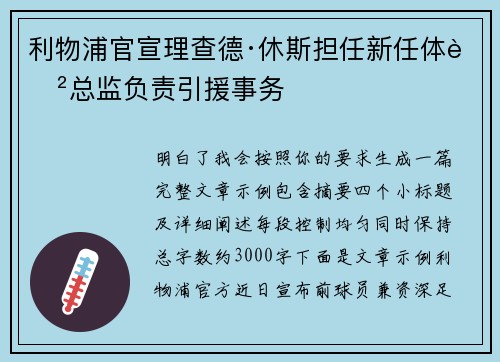 利物浦官宣理查德·休斯担任新任体育总监负责引援事务 利物浦官宣理查德·休斯担任新任体育总监负责引援事务