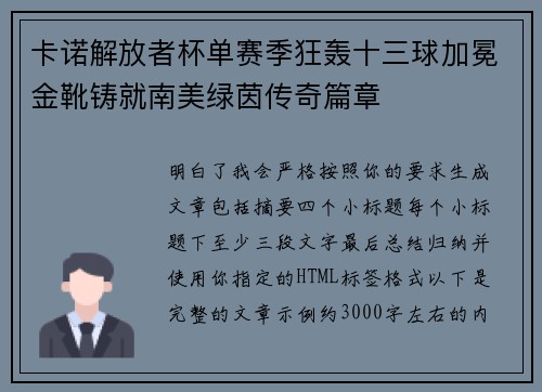 卡诺解放者杯单赛季狂轰十三球加冕金靴铸就南美绿茵传奇篇章 卡诺解放者杯单赛季狂轰十三球加冕金靴铸就南美绿茵传奇篇章