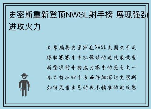 史密斯重新登顶NWSL射手榜 展现强劲进攻火力 史密斯重新登顶NWSL射手榜 展现强劲进攻火力