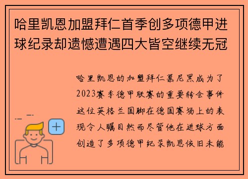 哈里凯恩加盟拜仁首季创多项德甲进球纪录却遗憾遭遇四大皆空继续无冠魔咒