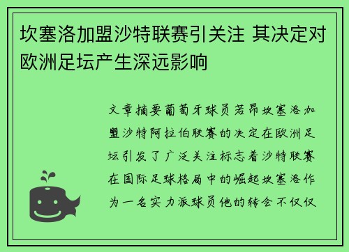 坎塞洛加盟沙特联赛引关注 其决定对欧洲足坛产生深远影响 坎塞洛加盟沙特联赛引关注 其决定对欧洲足坛产生深远影响